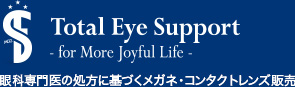 Total Eye Support眼科専門医の処方に基づくメガネ・コンタクトレンズ販売